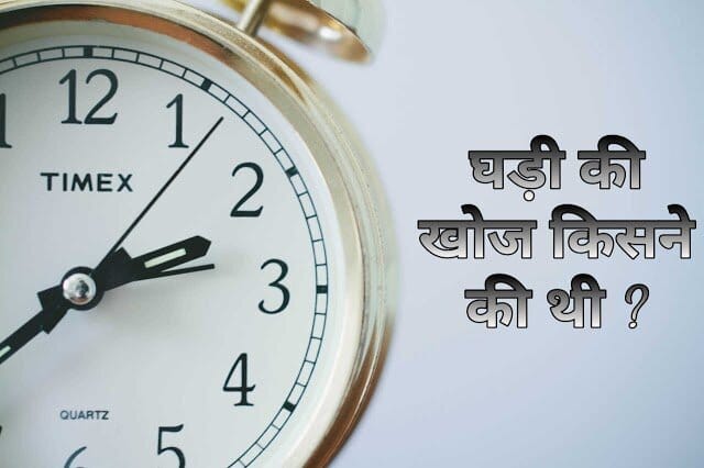 घड़ी की खोज किसने की थी - Who is invented the Clock ?