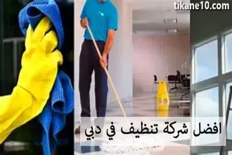 أفضل شركة تنظيف في دبي 2022
