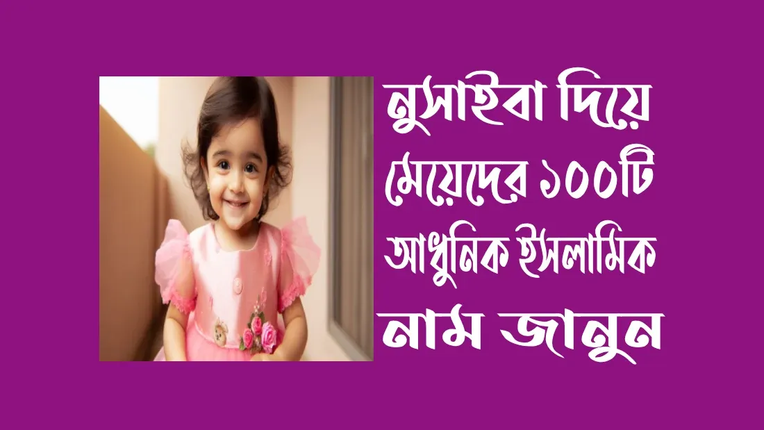 নুসাইবা-নামের-অর্থ-কি