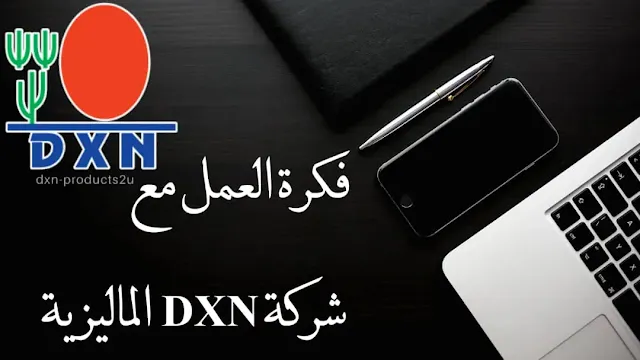 كيفية العمل مع شركة DXN وتحقيق الأرباح - شرح فكرة العمل مع dxn الماليزية