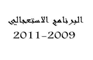 لماذا نأت النقابات عن اختلالات البرنامج الاستعجالي والتلاعب في إسناد مناصب المسؤولية ؟ !