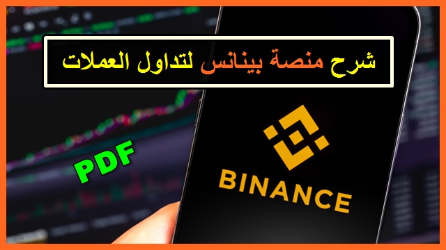 شرح منصة بينانس Binance للمبتدئين PDF