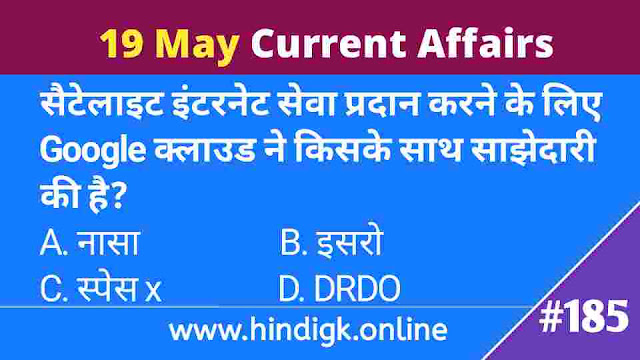 19 May 2021 Current Affairs In Hindi