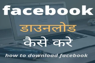 facebook download karne ka tarika