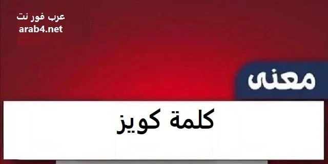 معنى كلمة كويز