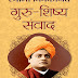 स्वामी विवेकानंद - गुरु शिष्य संवाद | Hindi Ebook 
