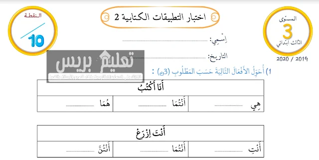 نماذج للفروض الثانية خاصة بالمستوى الثالث عربية وفق المنهاج الجديد