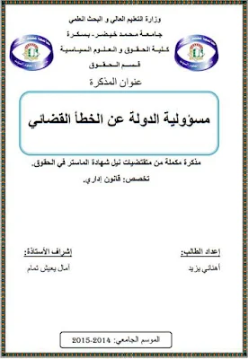 مذكرة ماستر: مسؤولية الدولة عن الخطأ القضائي PDF