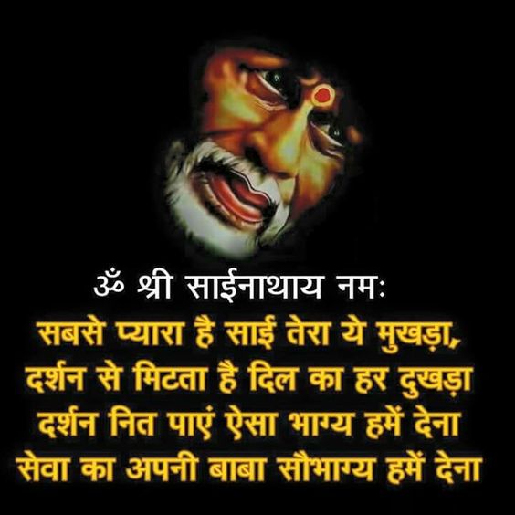 Sai Baba Image with Hindi Quotes