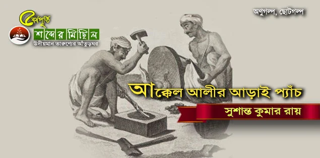  ছোটগল্প আক্কেল আলীর আড়াই প্যাঁচ 