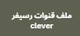 احدث سوفت رسيفر Clever 555 HD من الوكيل الحصري