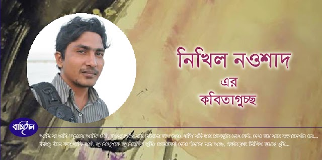 নিখিল নওশাদ এর কবিতাগুচ্ছ