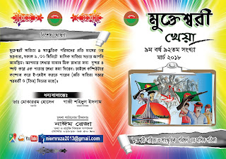 ‘মুক্তেশ্বরী সাহিত্য ও সাংস্কৃতিক পরিষদ’-92তম সংখ্য, ‘খেয়া’ মার্চ- ২০১৮