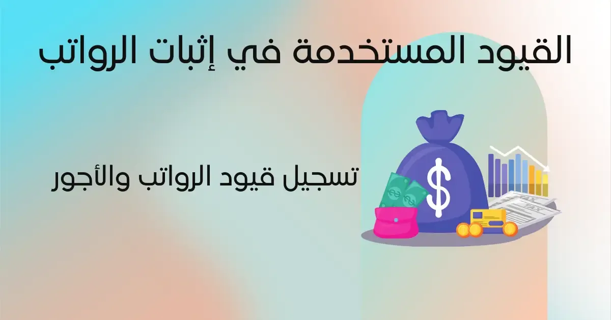 القيود المستخدمة في إثبات الرواتب والأجور للموظفين