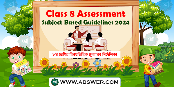 ৮ম শ্রেণির বিষয়ভিত্তিক মূল্যায়ন নির্দেশিকা পিডিএফ ২০২৪ শিক্ষাবর্ষ - Class 8 Subject Based Assessment Guidelines 2024 PDF