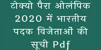 टोक्यो पैरा ओलंपिक 2020 में भारतीय विजेताओं की सूची Pdf