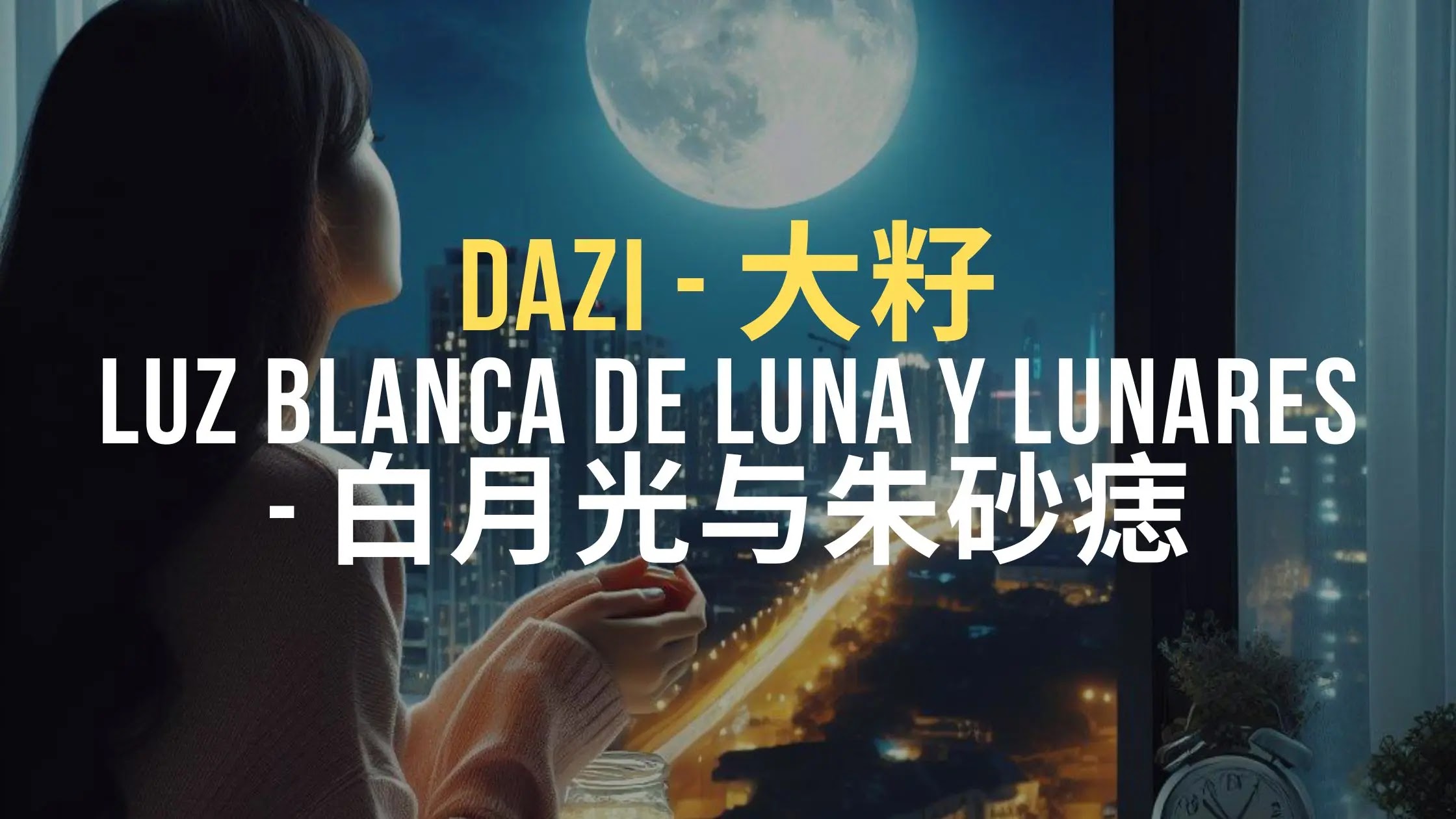 Aprende chino cantando: Dazi 大籽 - Luz de luna blanca y lunares 白月光与朱砂痣 [ES/CH/Pinyin]