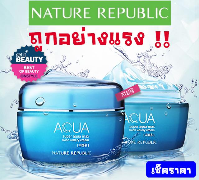 รีวิว iHerb pantip Thailand Nature Republic Aqua Super Aqua Max Fresh Watery Cream