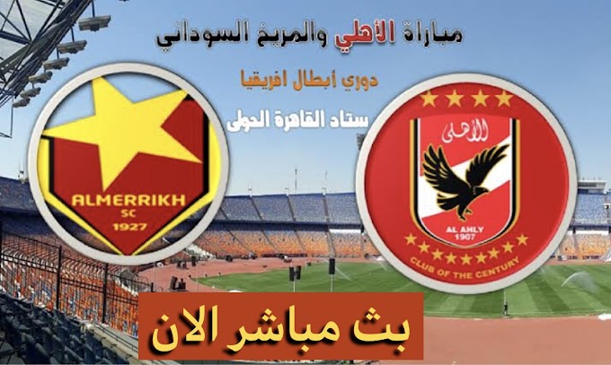 بث مباشر مباراه الاهلي والمريخ السوداني الان 