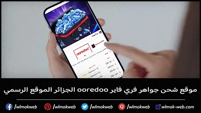 موقع شحن جواهر فري فاير ooredoo الجزائر الموقع الرسمي