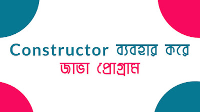Constructor ব্যবহার করে জাভা প্রোগ্রাম 