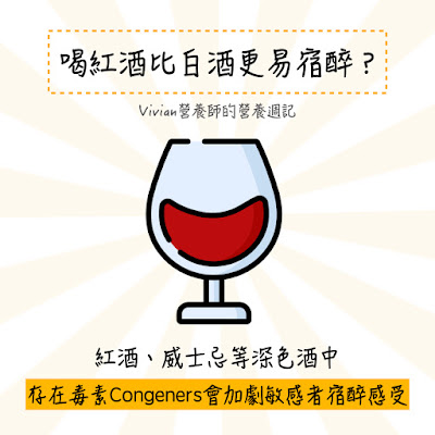 台灣營養師Vivian【圖解營養學】酒精懶人包：含宿醉預防方法與各國飲酒建議