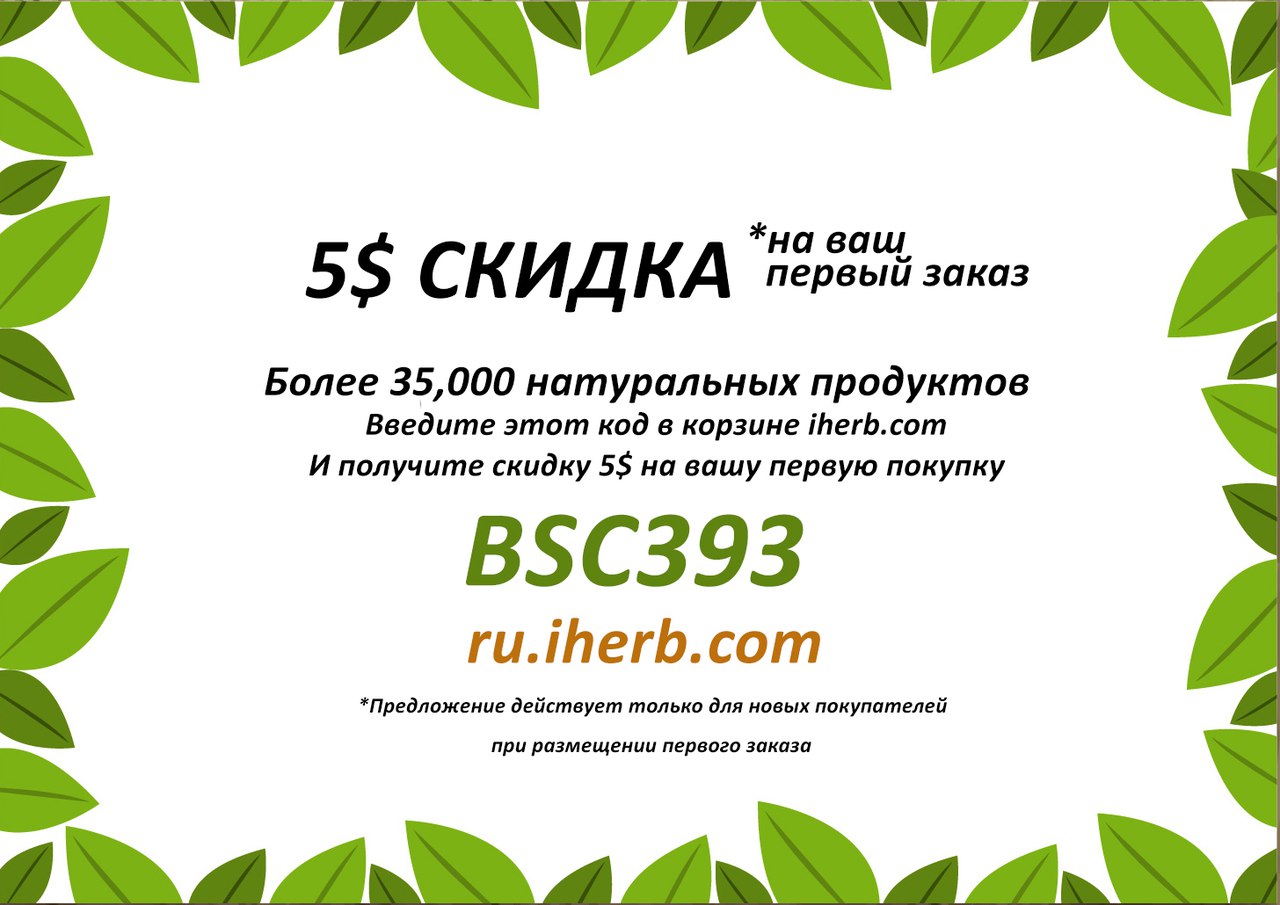 реферальный код на скидку iherb BSC393