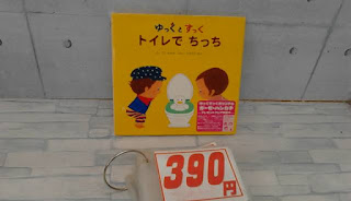 中古絵本　ゆっくとすっく　トイレで　ちっち　３９０円