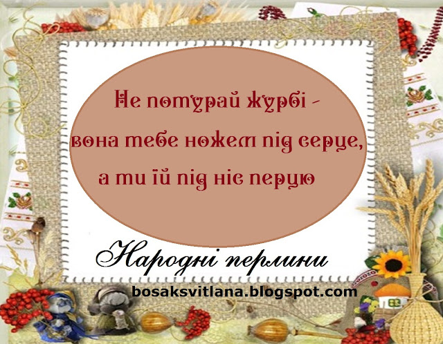 Народні перлини: українські прислів'я, приказки, каламбури.Не потурай журбі - вона тебе ножем під серце, а ти їй під ніс перцю