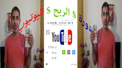 حصريا - دورة - الربح من اليوتيوب | Make money from YouTube