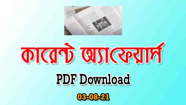 3rd August 2021 Current Affairs Bengali  : কারেন্ট অ্যাফেয়ার্স ৩ আগস্ট