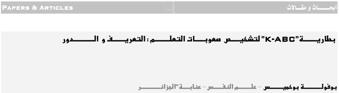 بطارية k abc  لتشخيص صعوبات التعلم pdf