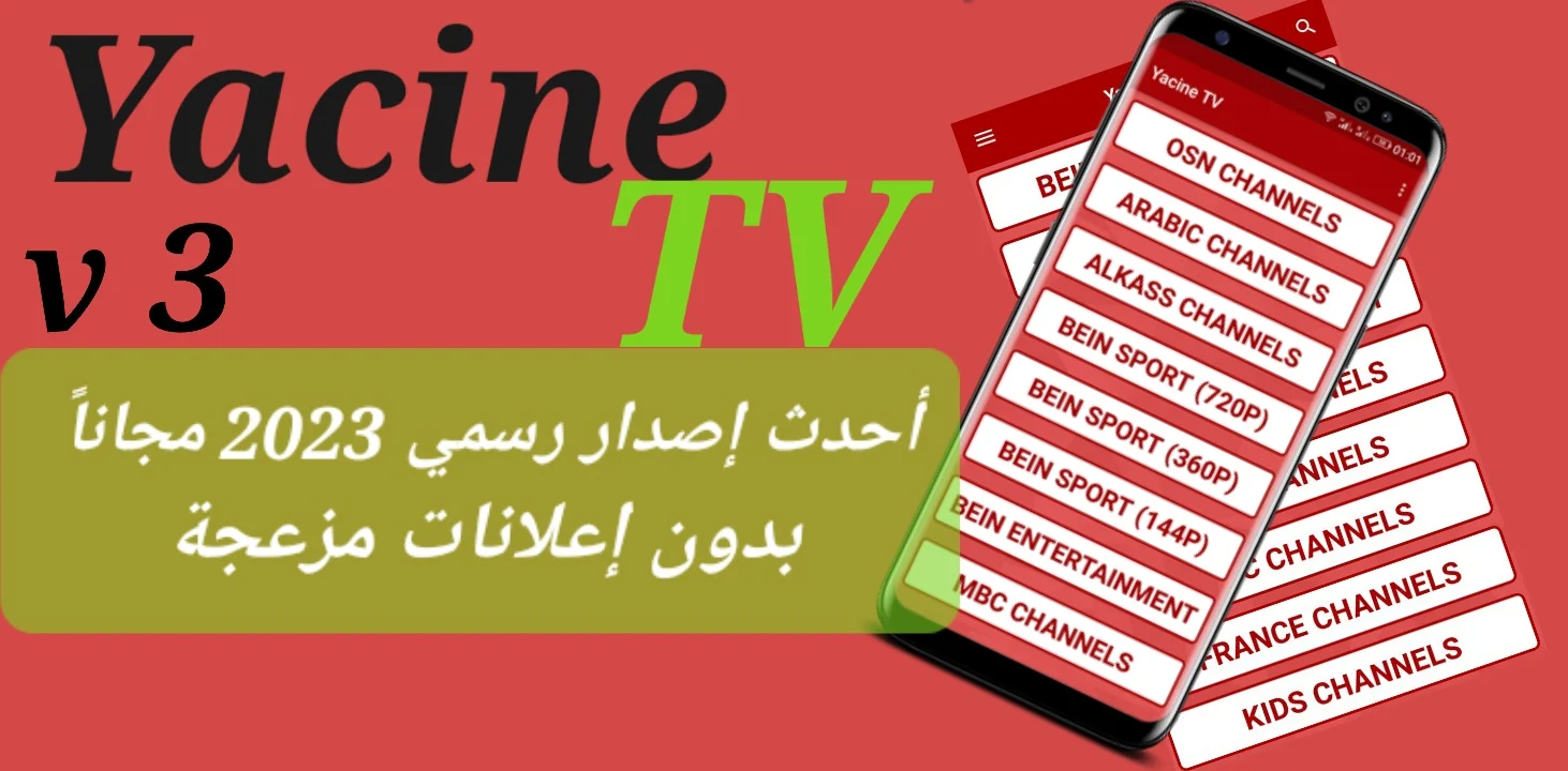 ياسين تي في - Yacine TV + APK 2023