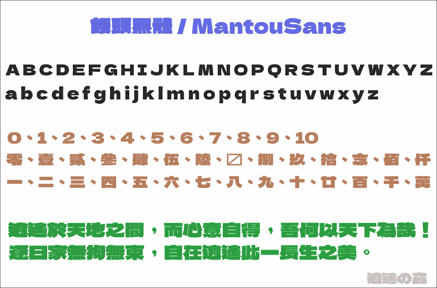 饅頭黑體 Mantou Sans 開源中文字型