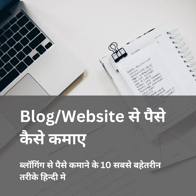 How To Earn Money From Blogging | 10 Best Ways To Make Money From Blogging in India, Blog/Website से पैसे कैसे कमाए | ब्लॉगिंग से पैसे कमाने के 10 सबसे बहेतरीन तरीके हिन्दी मे
