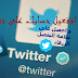 توثيق حسابك على تويتر والحصول على العلامة الزرقاء الطريقة الصحيحة