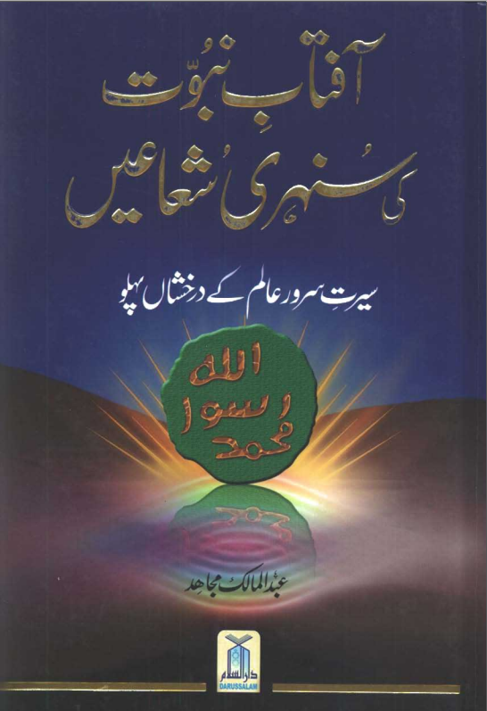  Free E book Aftab a Nabuwat ki Sunehri Shuain