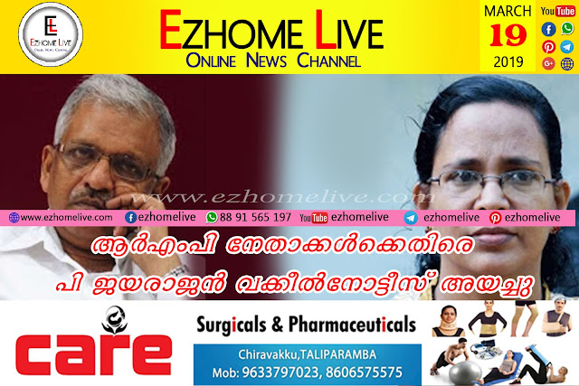 ആര്‍എംപി നേതാക്കള്‍ക്കെതിരെ  പി ജയരാജന്‍ വക്കീല്‍നോട്ടീസ് അയച്ചു