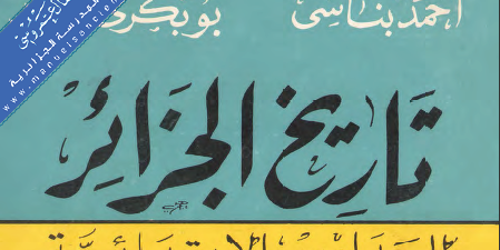 كتاب تاريخ الجزائر تأليف أحمد بناسي و بوبكري محمد الطبعة العصرية