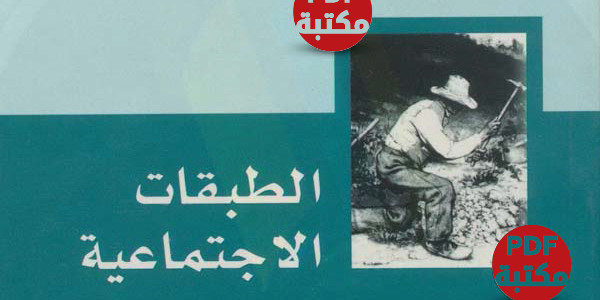 كتاب الطبقات الاجتماعية تأليف يانيك لوميل