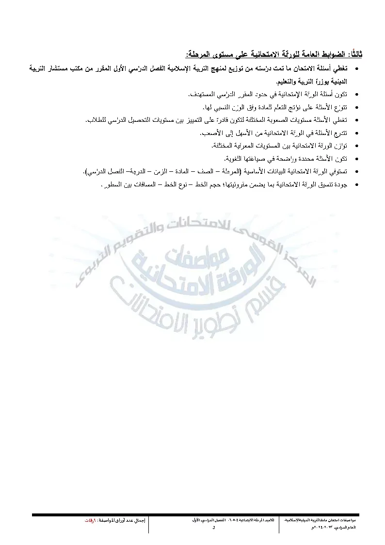 مواصفات امتحان التربية الدينية الإسلامية لمرحلة ابتدائي .. الترم الأول 2024  " مستند "