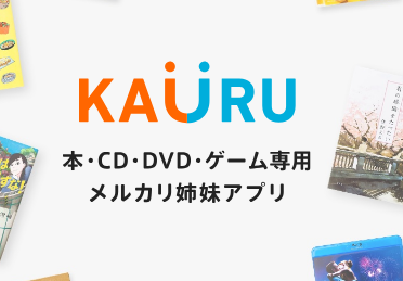 メルカリカウルはユーザーフレンドリーなアプリだったのに