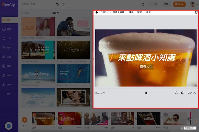 FlexClip 線上快速製作短影片 - 右側「預覽區」能夠調整影片的所有細節