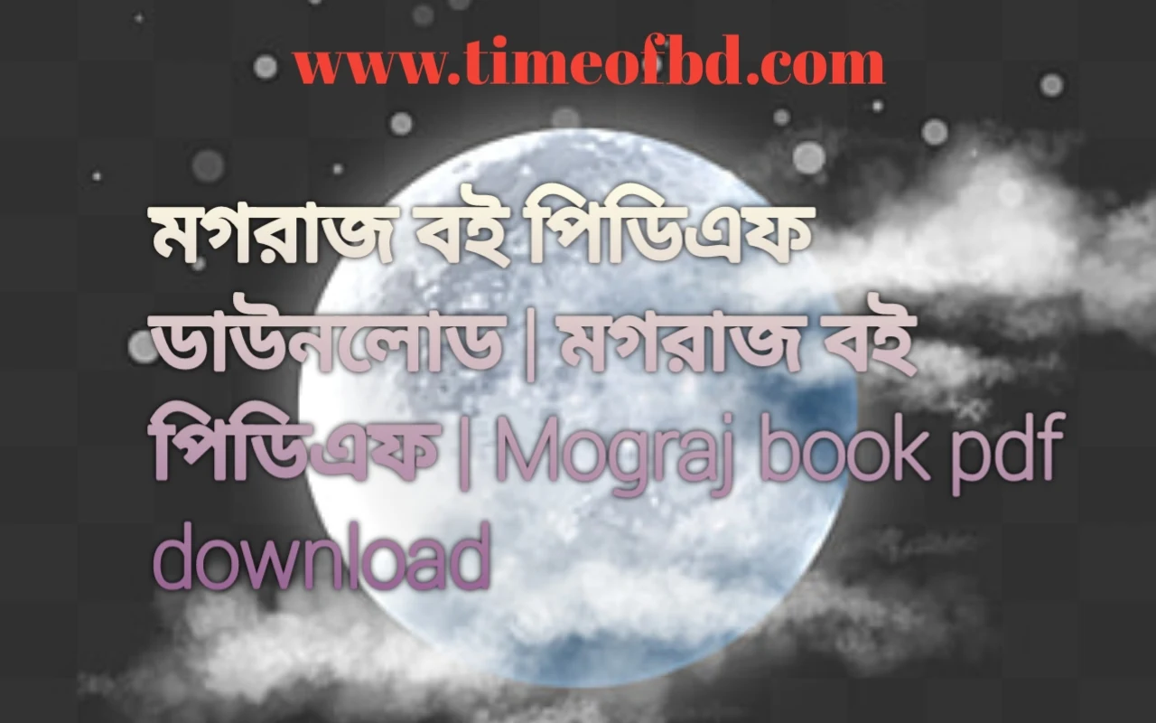 মগরাজ বই পিডিএফ ডাউনলোড, মগরাজ বই পিডিএফ, মগরাজ বই pdf download, মগরাজ বই pdf,