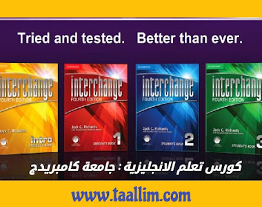 منهج كامبريدج  لتعليم اللغة الإنجليزية كامل ومجانا