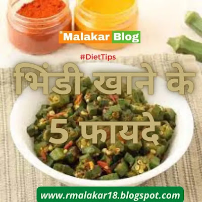 भिंडी खाने के 5 फायदे - Malakar Blog