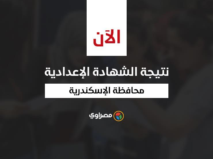 بالاسم ورقم الجلوس.. نتيجة الشهادة الإعدادية في الإسكندرية