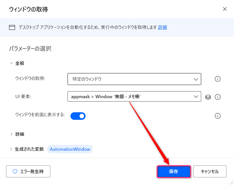 「ウィンドウの取得」のパラメータを保存