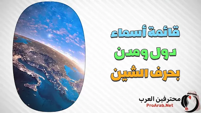 دول بحرف الشين