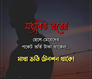 20+ Best Bangla Sad SMS (কষ্টের এসএমএস ও স্ট্যাটাস)